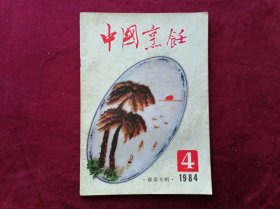 中国烹饪（1984年第4期  豫菜专辑）