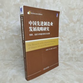 中国先进制造业发展战略研究：创新、追赶与跨越的路径及政策