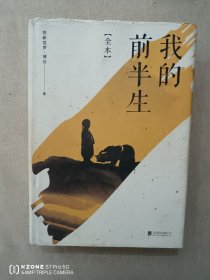 我的前半生：全本(香港大学评选「人生必读的100本书」，近代史上绝不可跨越的人物，唯一为自己做传的中国皇帝——爱新觉罗·溥仪。)（主卧阳台）