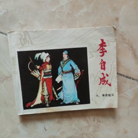 连环画：李岩起义（李自成之九）1980年一版一印