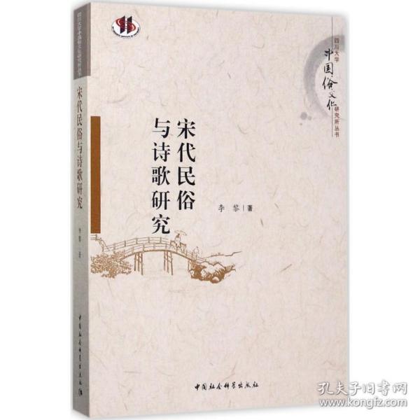 宋代民俗与诗歌研究/四川大学中国俗文化研究所丛书