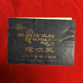 麒麟牌电吹风说明书。
