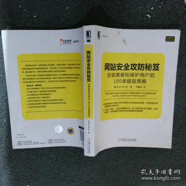 网站安全攻防秘笈：防御黑客和保护用户的100条超级策略