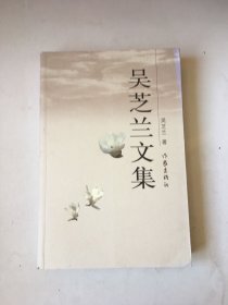 吴芝兰文集【 吴芝兰签赠本】