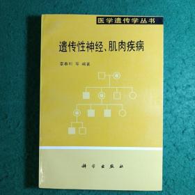 遗传性神经、肌肉疾病