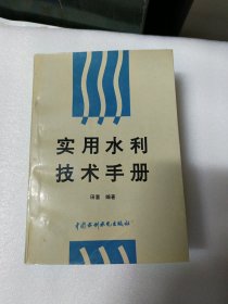 实用水利技术手册