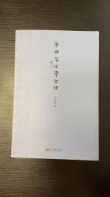 曾国藩治学方法