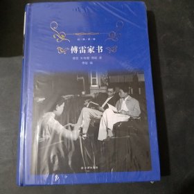 傅雷家书/经典译林
