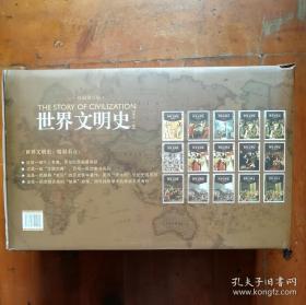 世界文明史（全11卷，共15册）（精装修订版）罗辑思维创始人罗振宇倾情推荐，人生大格局的家庭必藏书！高大上全新修订版，全景再现文明史