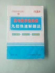 高考数学选择题 九招快速解题法【书品不好，慎重下单】