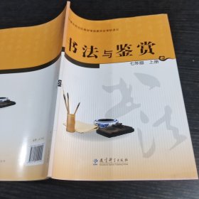 书法与鉴赏七年级上册