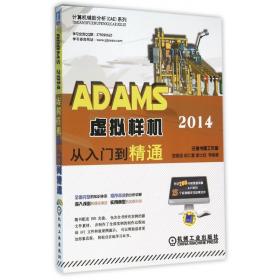 ADAMS 2014虚拟样机从入门到精通