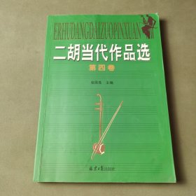 二胡当代作品选（第4卷）