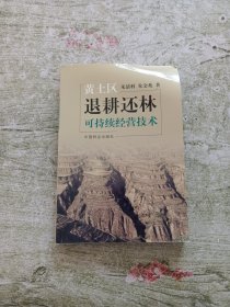 黄土区退耕还林可持续经营技术