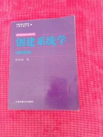 创建系统学：钱学森系统科学思想文库