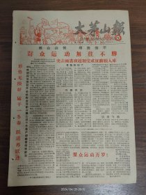 大茅山报-推山山倒，填海海平，群众运动无往不胜。德兴县委指示各地加强水文气象工作。我县建成水文气象网。消灭害兽，保卫生产，十个月来我县民兵战绩辉煌，共消各种害兽5328只，其中虎豹7只、野猪216只、豺狼9只、狗熊6只。