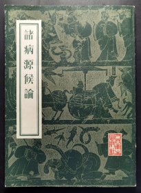 诸病源候论 / 人民卫生出版社1982年版