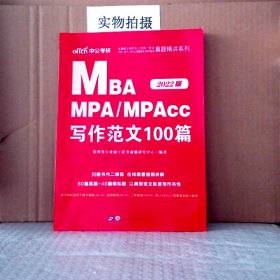 【八五品】 中公2022版全国硕士研究生考试MBA、MPA、MPAcc写作范文100篇