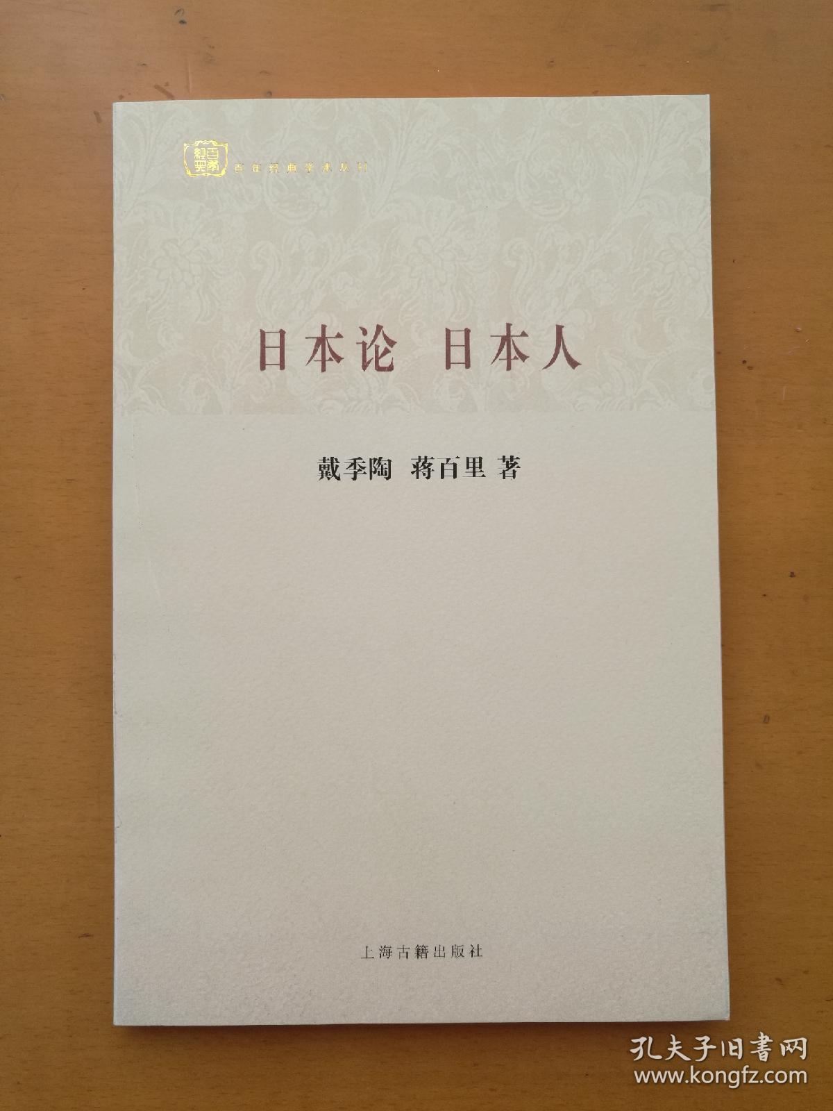日本论 日本人（百年经典学术丛刊）