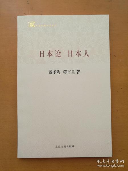 日本论 日本人（百年经典学术丛刊）