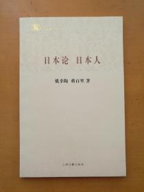 日本论 日本人（百年经典学术丛刊）