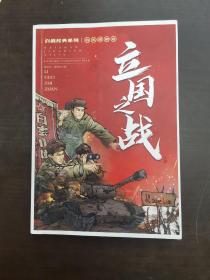 百战经典系列抗美援朝卷立国之战
