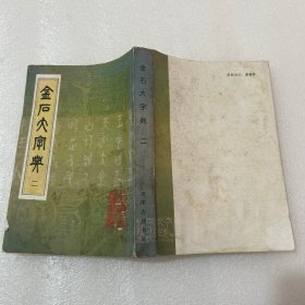 金石大字典（二）