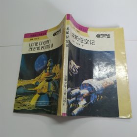 龙船征空记（8品宽32开方本1993年1版1印1万册177页10万字插图本世界科幻名著文库）59675