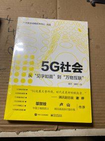 5G社会：从“见字如面”到“万物互联”