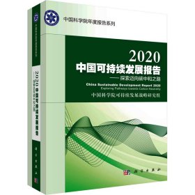 2020中国可持续发展报告——探索迈向碳中和之路