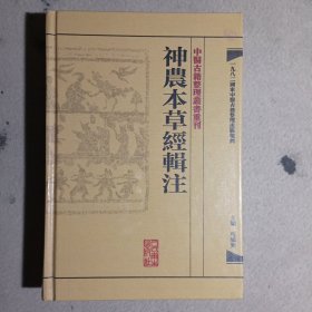 中医古籍整理丛书重刊·神农本草经辑注