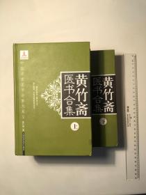 中医名家医书合集大系9 黄竹斋医书合集上下册