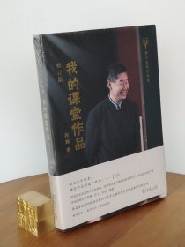 我的课堂作品(修订版)(语文名家自选集)