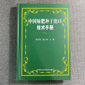 中国绿肥种子出口技术手册