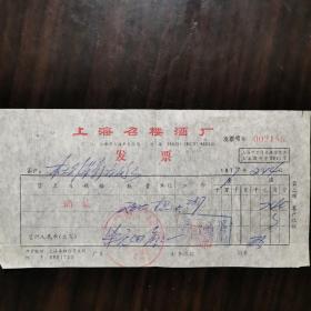 【酒文化资料】上海酒，1977年上海召楼酒厂发票