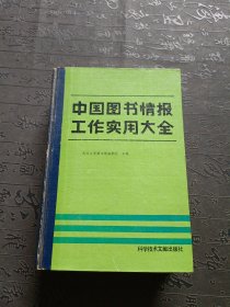 中国图书情报工作实用大全