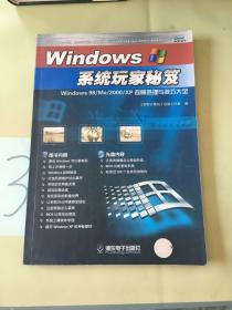 Windows系统玩家秘笈:Windows 98/Me/2000/XP 故障处理与技巧大全