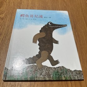 鳄鱼哥尼流：寓言一则