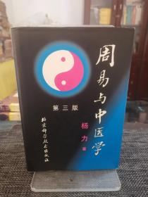 周易与中医学《精装本》