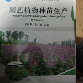 园艺植物种苗生产（园艺专业用）