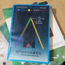 财产权利与制度变迁 : 产权学派与新制度学派译文集