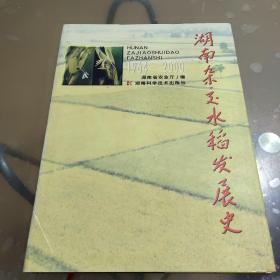 湖南杂交水稻发展史:1964～2000