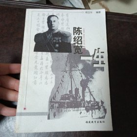 陈绍宽一生
