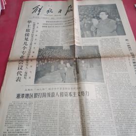 解放日报1978年1月13日