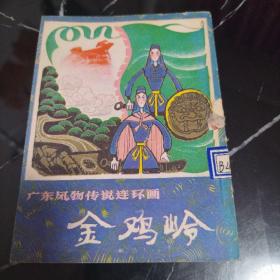 广东风物传说连环画金鸡岭