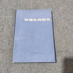 老书好品：《地理名词解说》 全一册