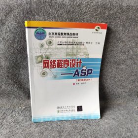 北京大学信息技术系列教材·网络程序设计：ASP（第3版）（修订本）