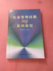 企业管理技能与案例教程