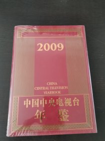 中国中央电视台年鉴.2009