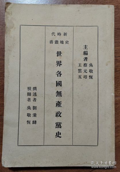 世界各国无产政党史 吴敬恒、蔡元培、王云五主编 1928年12月初版